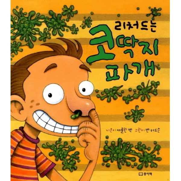 리처드는 코딱지 파개, 종이책