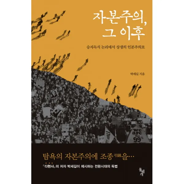 자본주의 그 이후:승자독식 논리에서 상생의 인본주의로, 돌베개