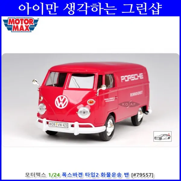 장식용 폭스바겐 우편배달밴 모형장난감 남아선물 다이캐스트