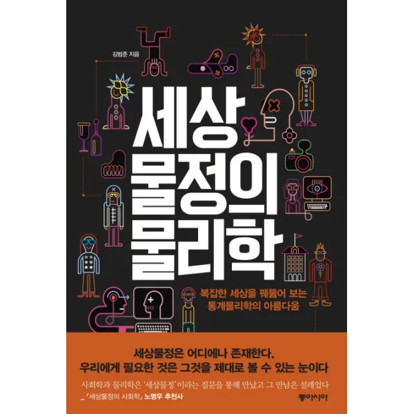세상물정의 물리학 : 복잡한 세상을 꿰뚫어 보는 통계물리학의 아름다움, 동아시아