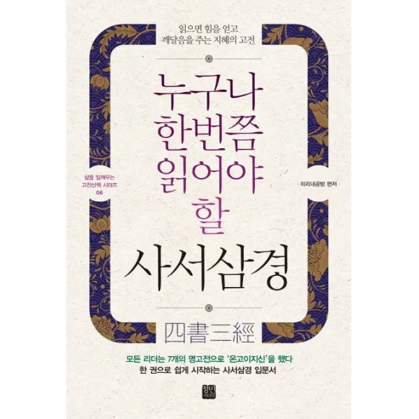 누구나 한번쯤 읽어야 할 사서삼경:읽으면 힘을 얻고 깨달음을 주는 지혜의 고전, 정민미디어