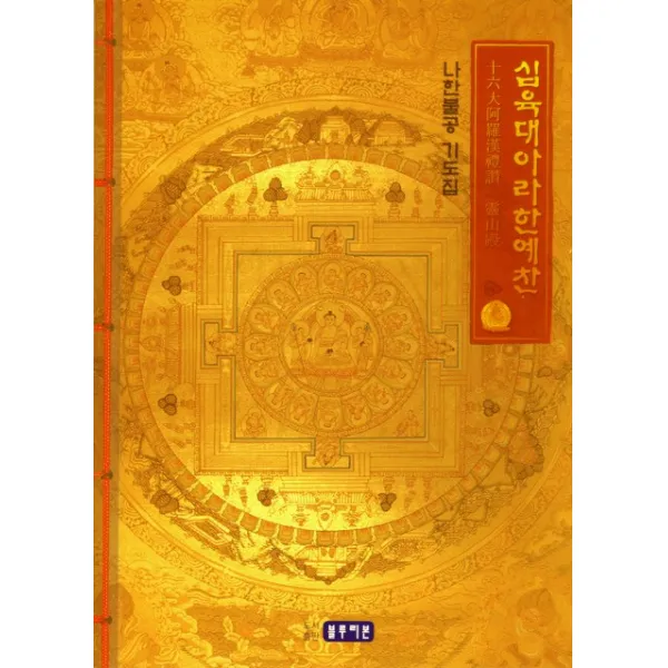 십육대아라한예찬:나한불공 기도집, 블루리본