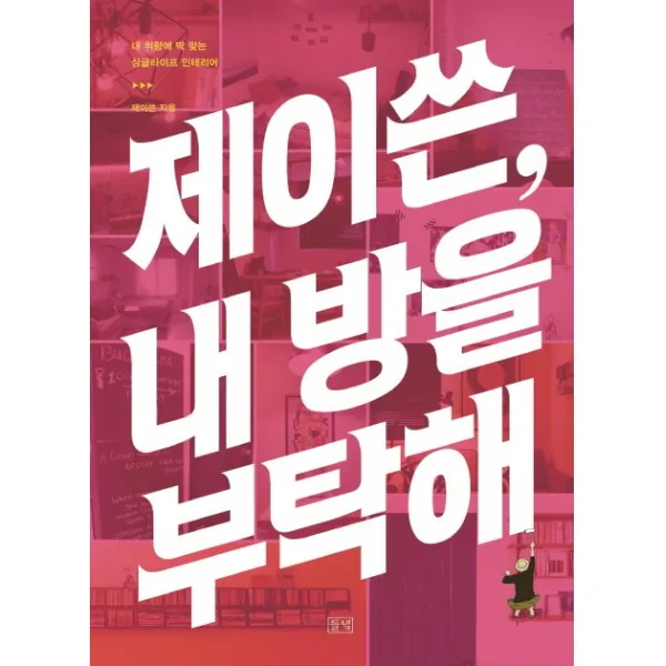 제이쓴, 내 방을 부탁해!:내 취향에 딱 맞는 싱글라이프 인테리어, 들녘
