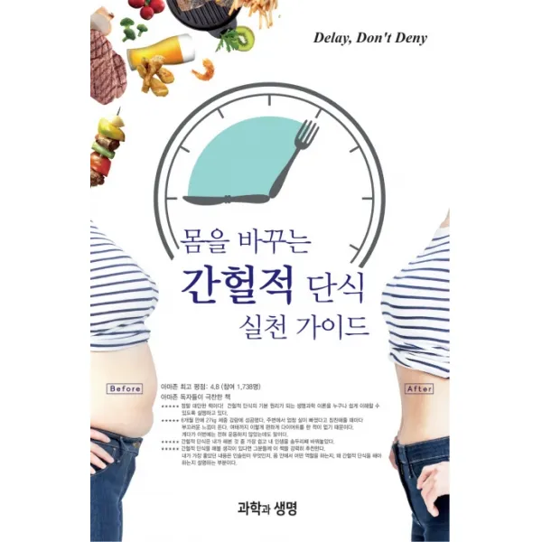 몸을 바꾸는 간헐적 단식 실천 가이드, 과학과생명, 진 스티븐스