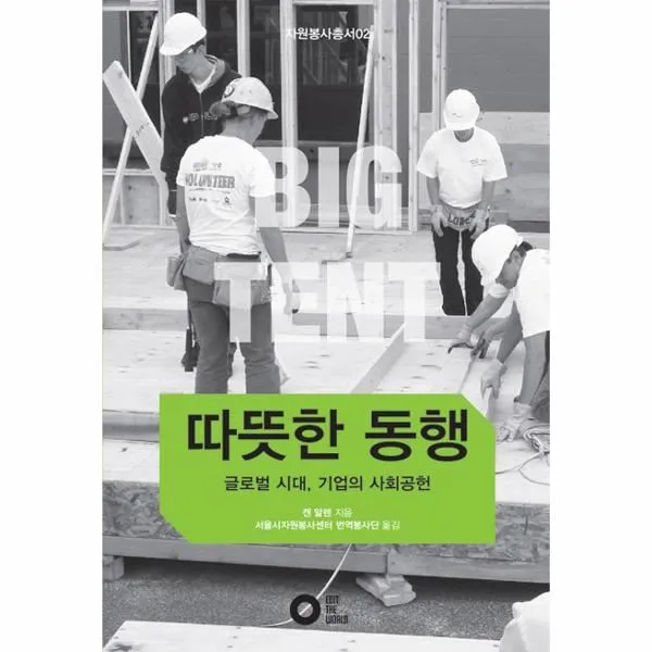 이노플리아 따뜻한동행 글로벌시대의 기업사회공헌 02 자원봉사, One color | One Size@1