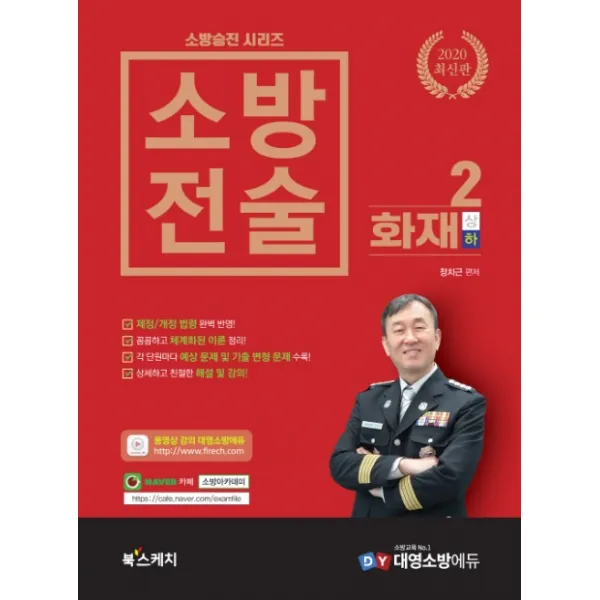 소방전술. 2: 화재 하 2020 :제정/개정 법령 완벽 반영! 북스케치