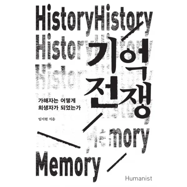 기억 전쟁:가해자는 어떻게 희생자가 되었는가, 휴머니스트