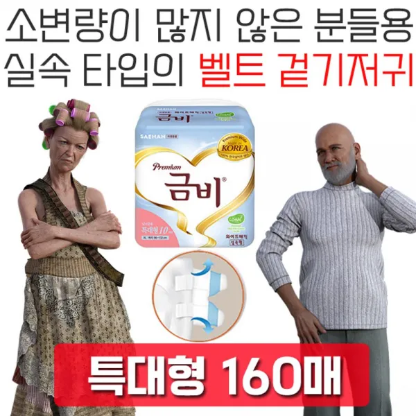 wlwwlwwlstyvld_소변량이 많지 않은 분들을 위한 벨트 겉기저귀 160매 병간호 노인용품 요양원용품 기저귀패드 실버용패드+maoyigongsi@@#, 안사시면후회하세요@와이드매직 실속형, 특대형 80매 2개입