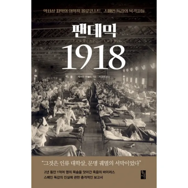 팬데믹 1918:역사상 최악의 의학적 홀로코스트 스페인 독감의 목격자들, 황금시간