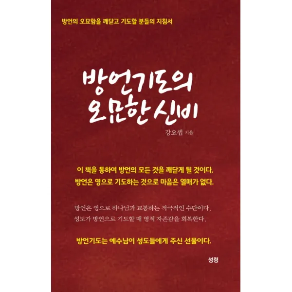 방언기도의 오묘한 신비:방언의 오묘함을 깨닫고 기도할 분들의 지침서, 성령
