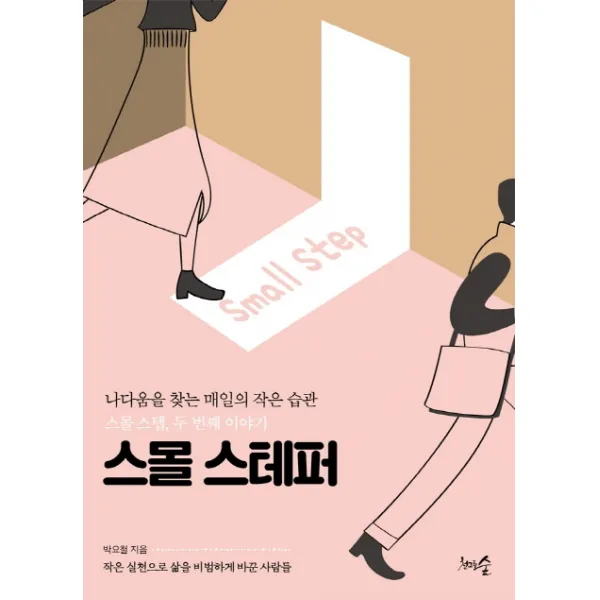 스몰 스테퍼:나다움을 찾는 매일의 작은 습관 스몰 스텝 두 번째 이야기, 천그루숲