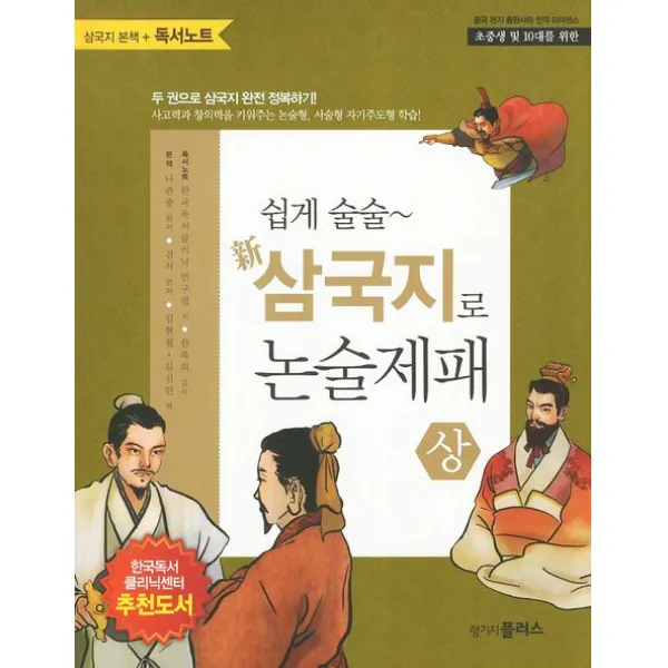 쉽게 술술 삼국지로 논술제패(상):삼국지 본책 독서노트, 랭기지플러스