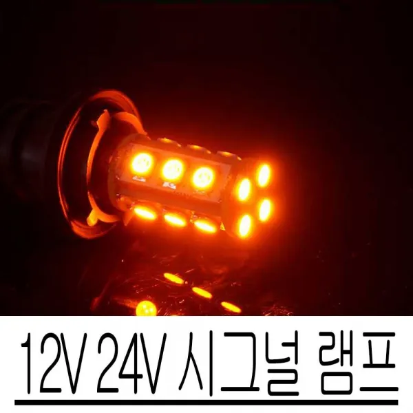 12V 24V LED 전구 시그널 램프 순정 교환 안전 운행, SH 24V싱글/레드