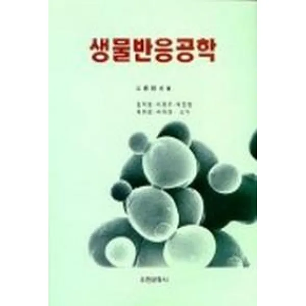 생물반응공학, 유한문화사