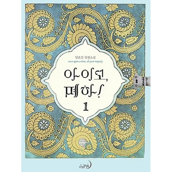 아이고 폐하! 1, [사용안함]