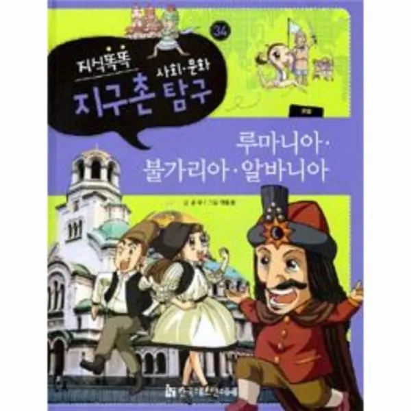 이노플리아 루마니아.불가리아.알바니아 유럽 34 지식똑똑지구촌 One Color | One Size@1