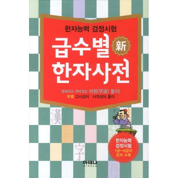 급수별 신 한자사전(2013):한자능력검정시험 1금 - 8급 한자 수록, 아테나