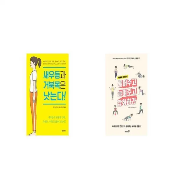 새우등과 거북목은 낫는다 + 직업병에 지친 당신 풀어주고 늘여주고 강화하라 [세트상품]