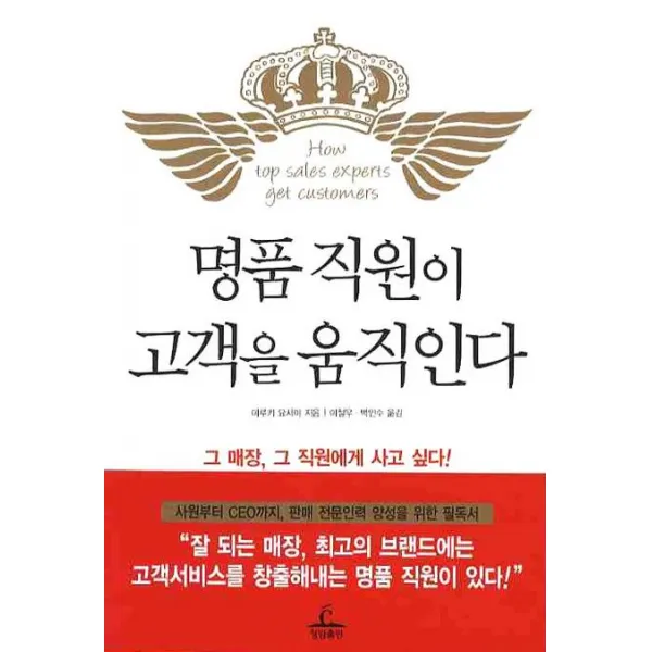 명품 직원이 고객을 움직인다:그 매장 그 직원에게 사고 싶다!, 청림출판