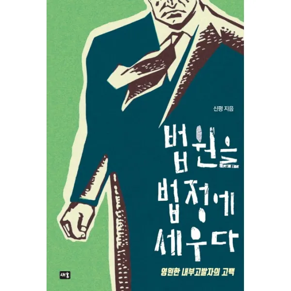 법원을 법정에 세우다:영원한 내부고발자의 고백, 새움