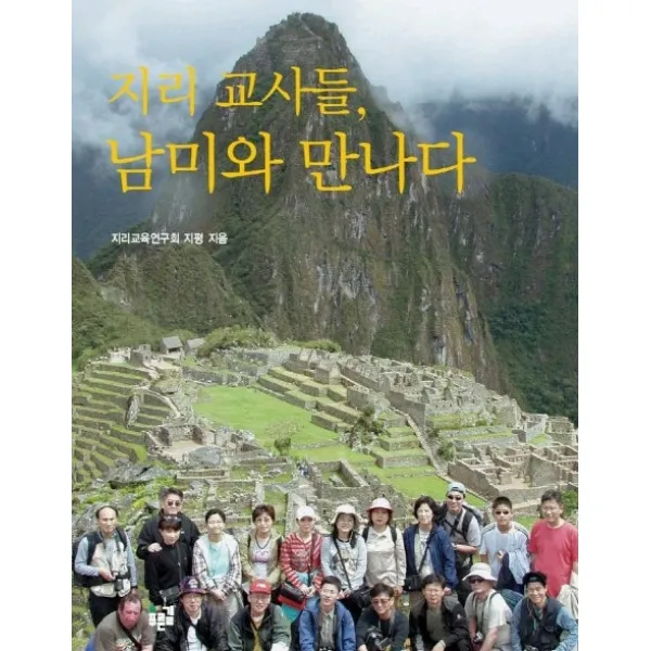 지리 교사들 남미와 만나다, 푸른길