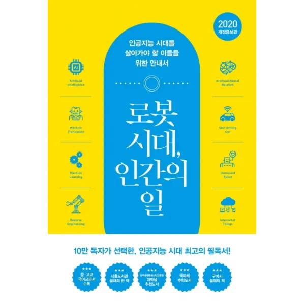 로봇 시대 인간의 일:인공지능 시대를 살아가야 할 이들을 위한 안내서, 어크로스