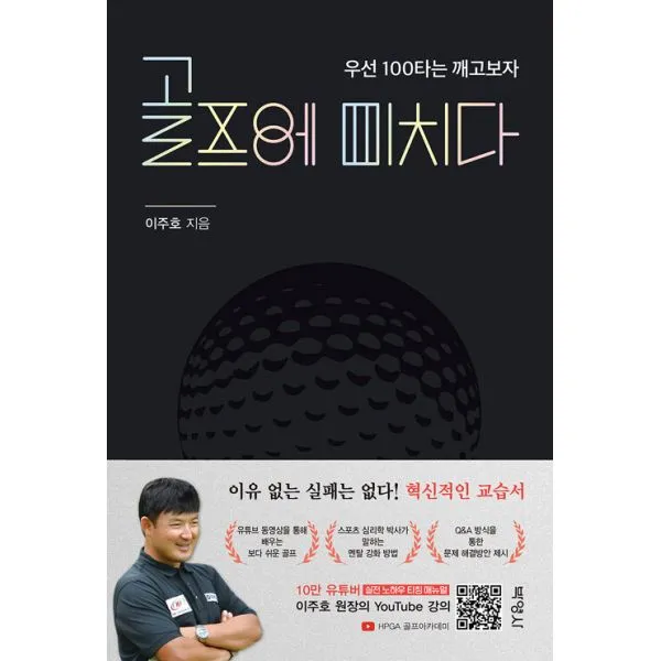 골프에 미치다 : 우선 100타는 깨고 보자