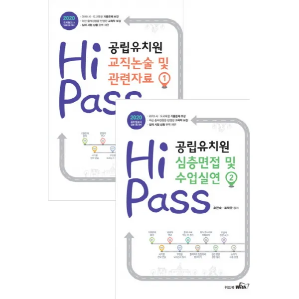 하이패스 공립유치원 논술및 면접 세트(2020):유치원교사 임용시험 대비, 위드북