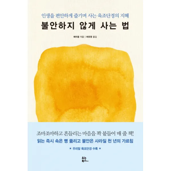 불안하지 않게 사는 법:인생을 편안하게 즐기며 사는 육조단경의 지혜, 유노북스