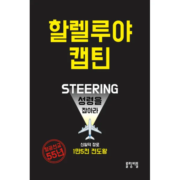 할렐루야 캡틴, 롤링비틀