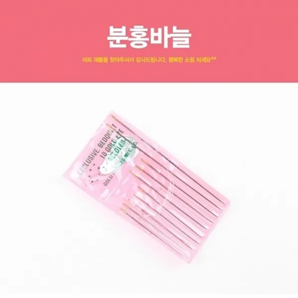 분홍바늘 바늘 바늘세트 가정용바늘 홈질바늘 홈질바늘세트 제봉바늘 손바늘 Y/E: PN900081744+ JE13S