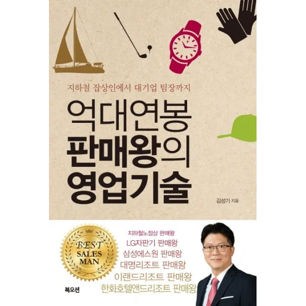 억대연봉 판매왕의 영업기술:지하철 잡상인에서 대기업 팀장까지, 북오션