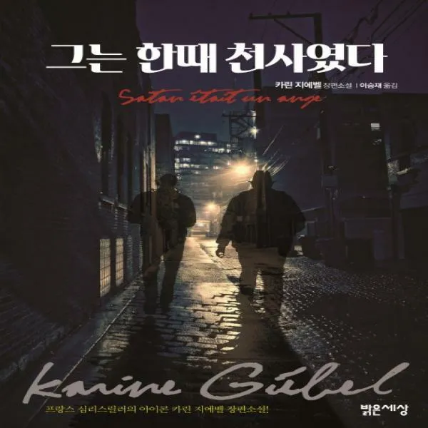 그는 한때 천사였다 - 카린 지에벨 장편소설
