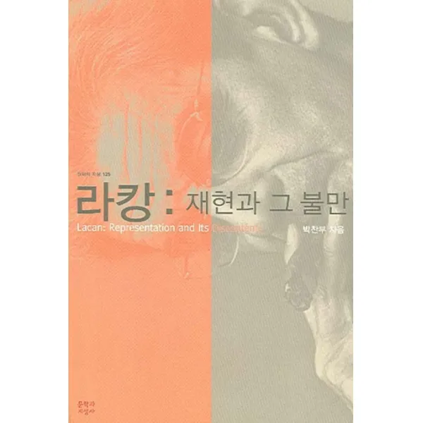 라캉: 재현과 그 불만, 문학과지성사