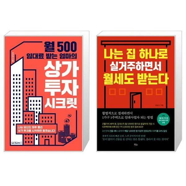 월 500 임대료 받는 엄마의 상가 투자 시크릿 + 나는 집 하나로 실거주하면서 월세도 받는다 (마스크제공)