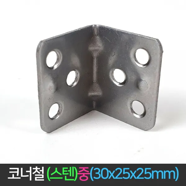 국산 코너철 스탠 중 30x25x25mm 꺽쇠 ㄱ자경첩, 단품