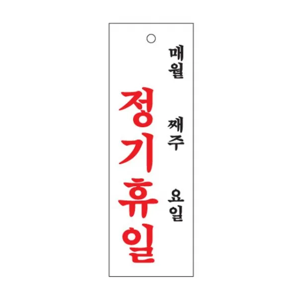 SI무료배송 정기휴일 휴무 안내판 표지판 알림판 식당 매장 팻말 12 AgTㅑ ㅣ zsefvgyjm 표지 표시 주의안, SI무료배송  본상품선택