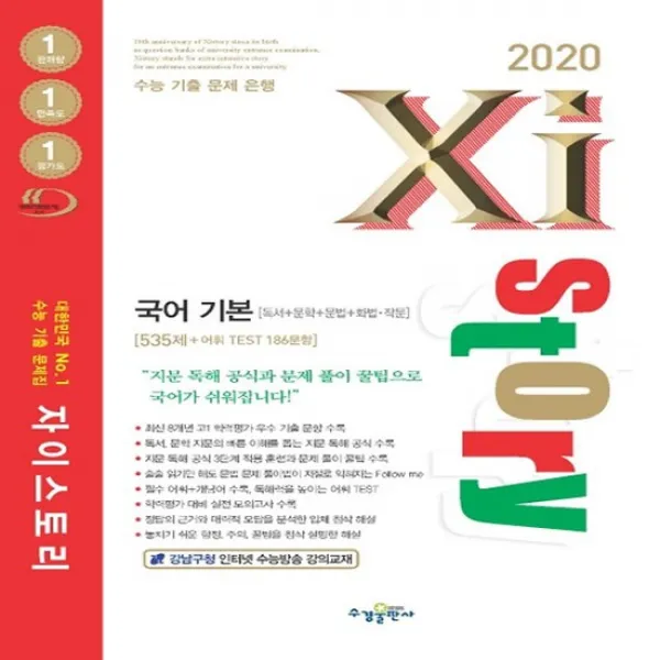 2020 Xistory 자이스토리 국어 기본 : 독서+문학+문법+화법 작
