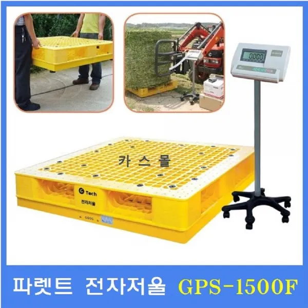 지테크인터내셔날 파렛트 전자저울 GPS-1500F 1.5ton 톤백저울 곡물수매 사출원재료 농축산물 계량 플렛폼저울