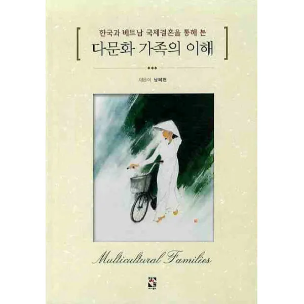 한국과 베트남 국제결혼을 통해 본 다문화 가족의 이해, 장서원