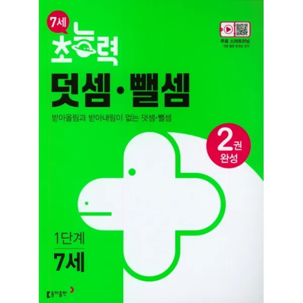 7세 초능력 덧셈.뺄셈 1단계:받아올림과 받아내림이 없는 덧셈 뺄셈