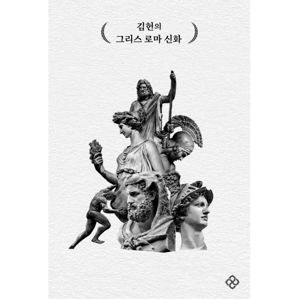 김헌의 그리스 로마 신화, 김헌, 을유문화사