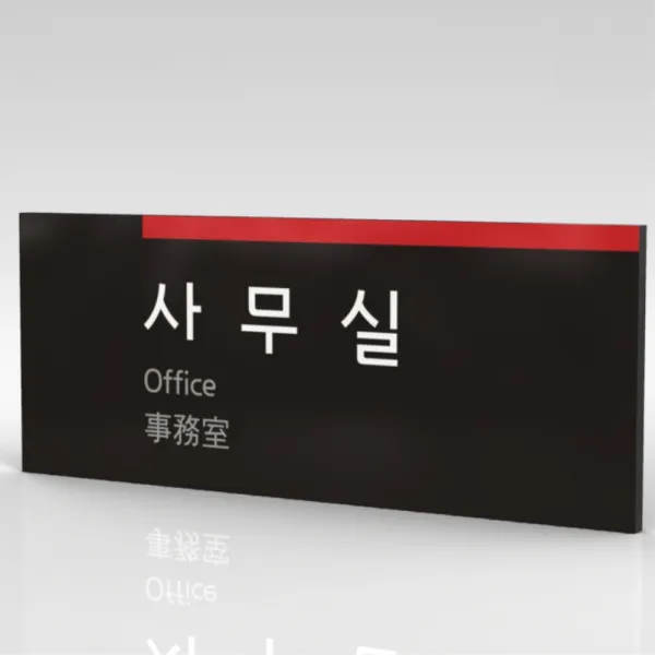 심플사인 부서명 WLR020 표찰 표지판 표시판 도어싸인 팻말 명판 룸표시 방이름 부서이름 사무실 병원 교회 군부대, 22.5*9cm 포맥스