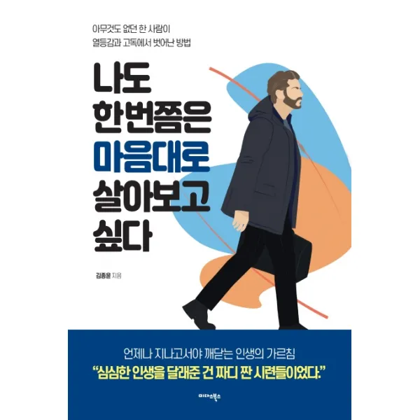 나도 한 번쯤은 마음대로 살아보고 싶다:아무것도 없던 한 사람이 열등감과 고독에서 벗어난 방법, 미다스북스