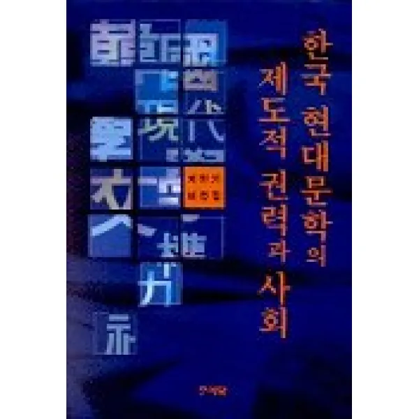 한국 현대문학의 제도적 권력과 사회, 문이당