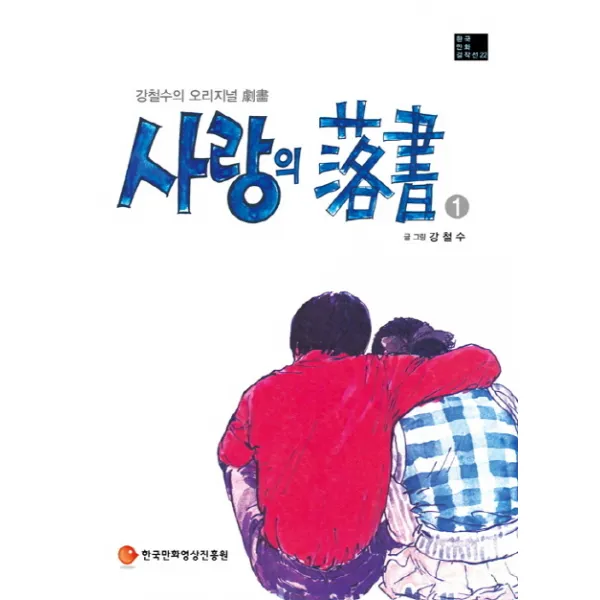 사랑의 낙서. 1:강철수의 오리지널 극화, 한국만화영상진흥원