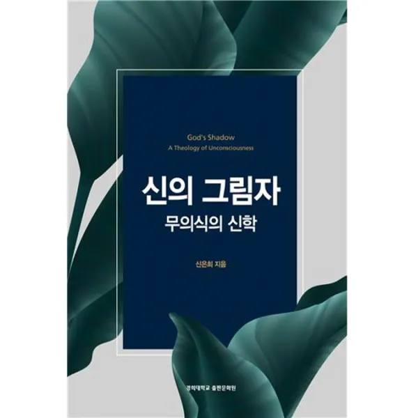 신의 그림자: 무의식의 신학, 경희대학교출판문화원