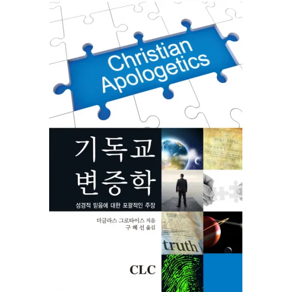 기독교 변증학:성경적 믿음에 대한 포괄적인 주장, CLC(기독교문서선교회)