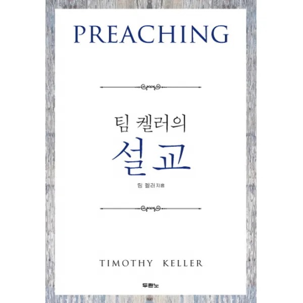 팀 켈러의 설교, 두란노서원