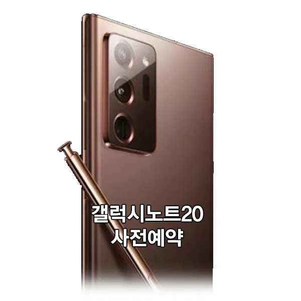 [KT사전예약]갤럭시노트20 SM-N981NK 완불/할부 공시지원금, 단일상품, 단일상품